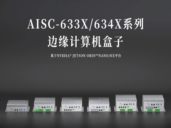 擴展AI邊緣計算產(chǎn)品矩陣