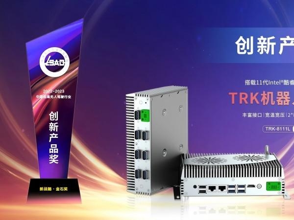 TRK-8111L榮獲“創(chuàng)新產(chǎn)品獎”