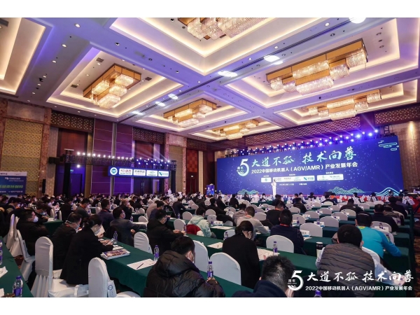 2022中國(guó)移動(dòng)機(jī)器人（AVG/AMR）產(chǎn)業(yè)發(fā)展年會(huì)